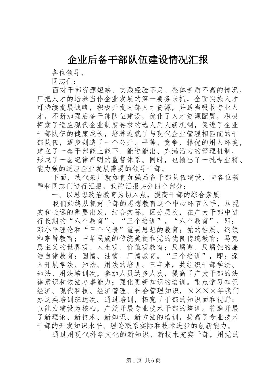 企业后备干部队伍建设情况汇报_第1页