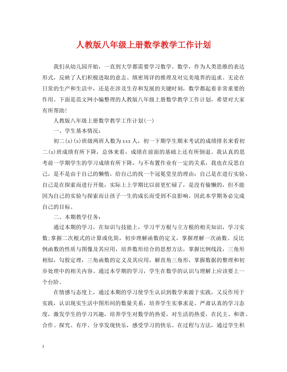 人教版八年级上册数学教学工作计划 _第1页