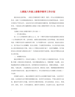 人教版八年级上册数学教学工作计划 
