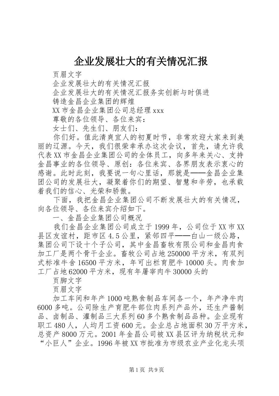 企业发展壮大的有关情况汇报_第1页