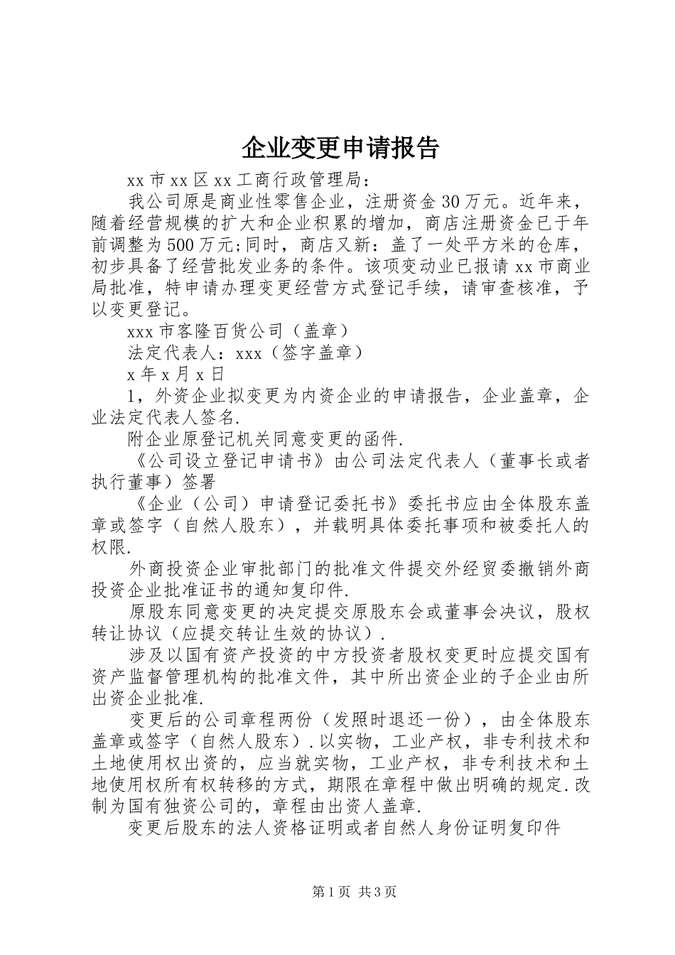 企业变更申请报告_第1页