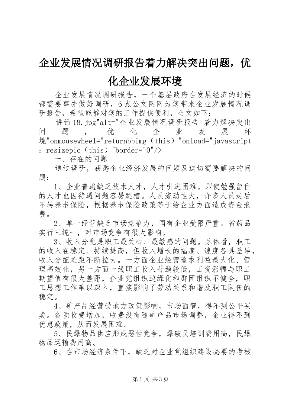 企业发展情况调研报告着力解决突出问题，优化企业发展环境_第1页