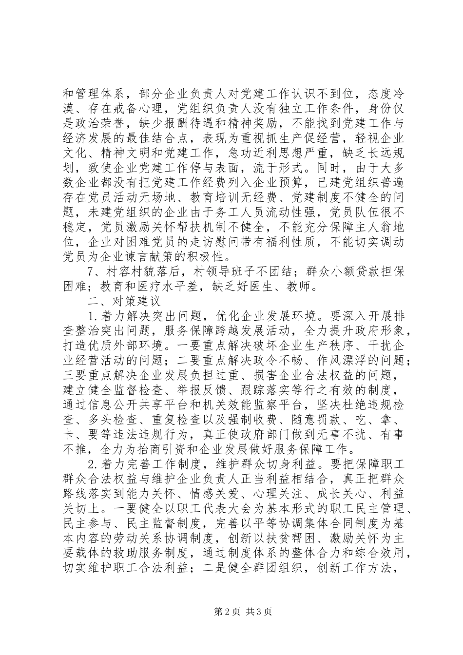 企业发展情况调研报告着力解决突出问题，优化企业发展环境_第2页