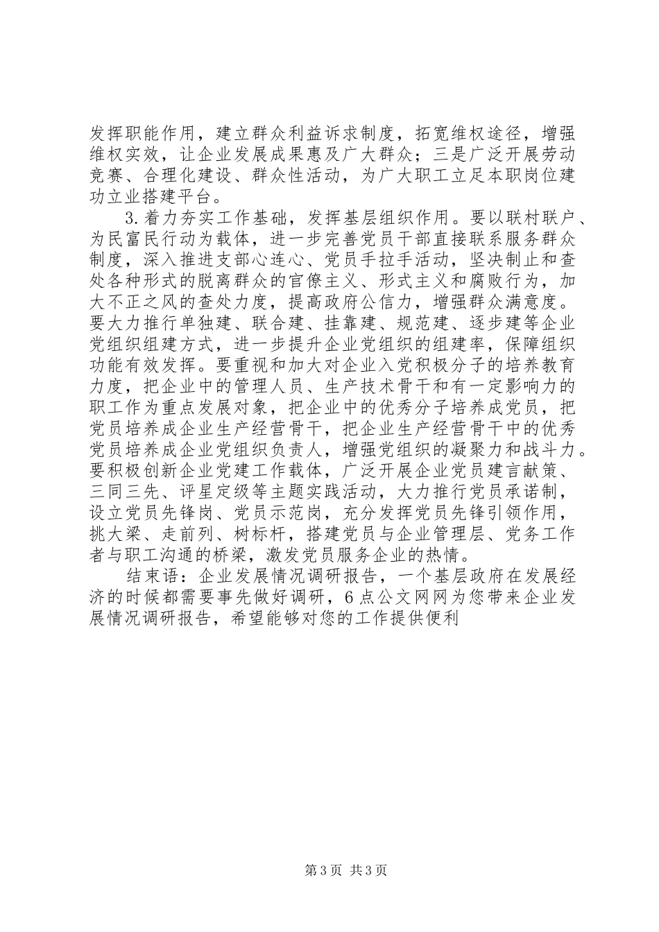 企业发展情况调研报告着力解决突出问题，优化企业发展环境_第3页