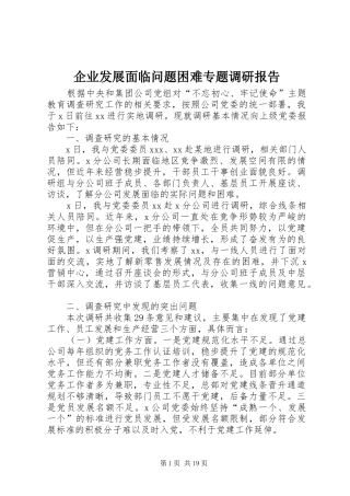 企业发展面临问题困难专题调研报告