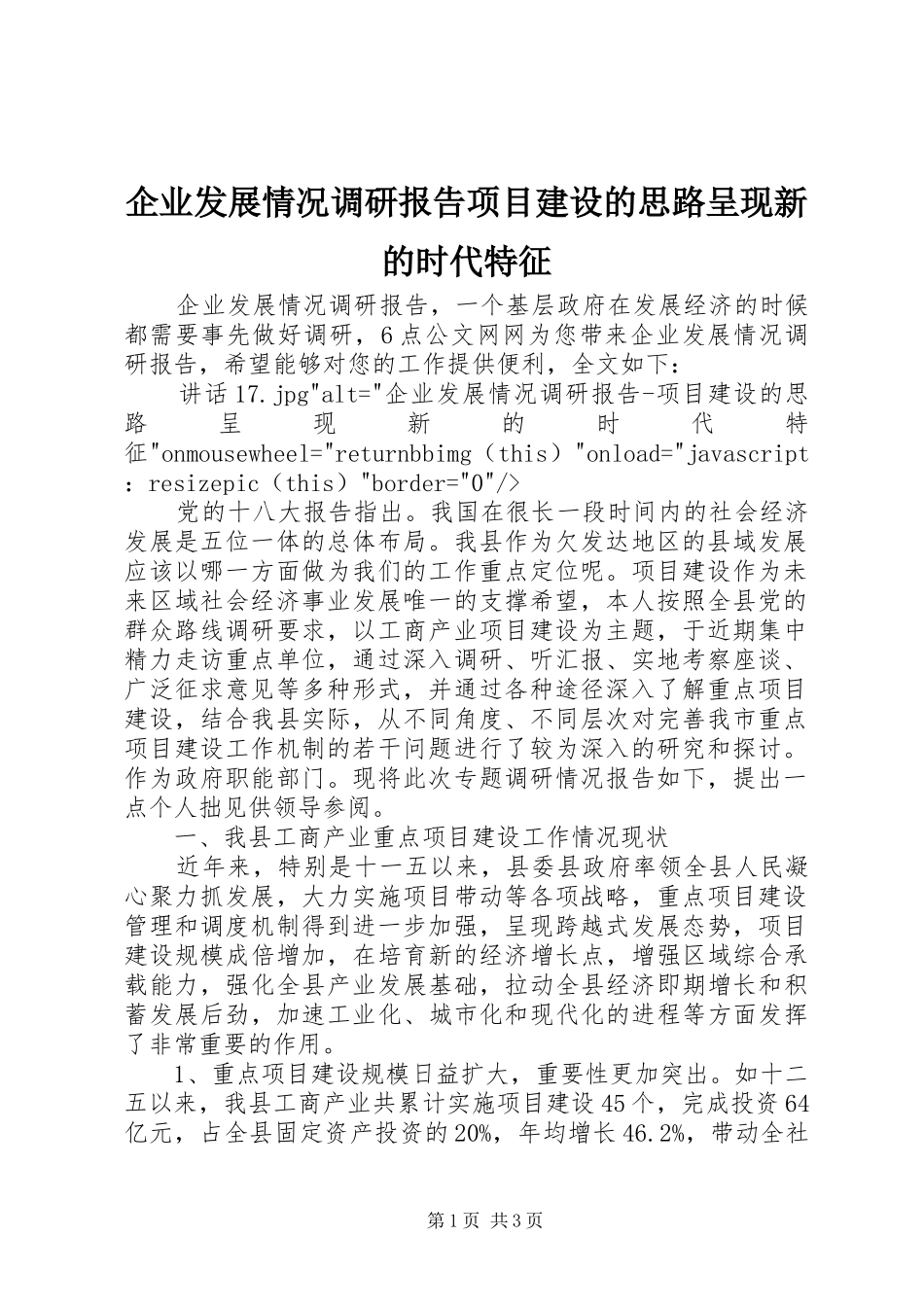 企业发展情况调研报告项目建设的思路呈现新的时代特征_第1页