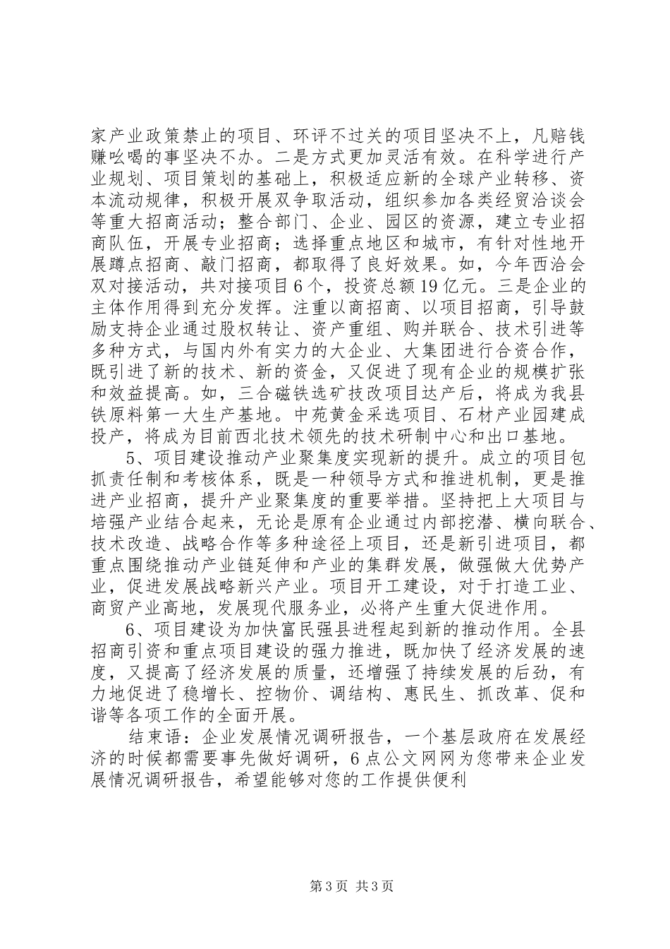 企业发展情况调研报告项目建设的思路呈现新的时代特征_第3页