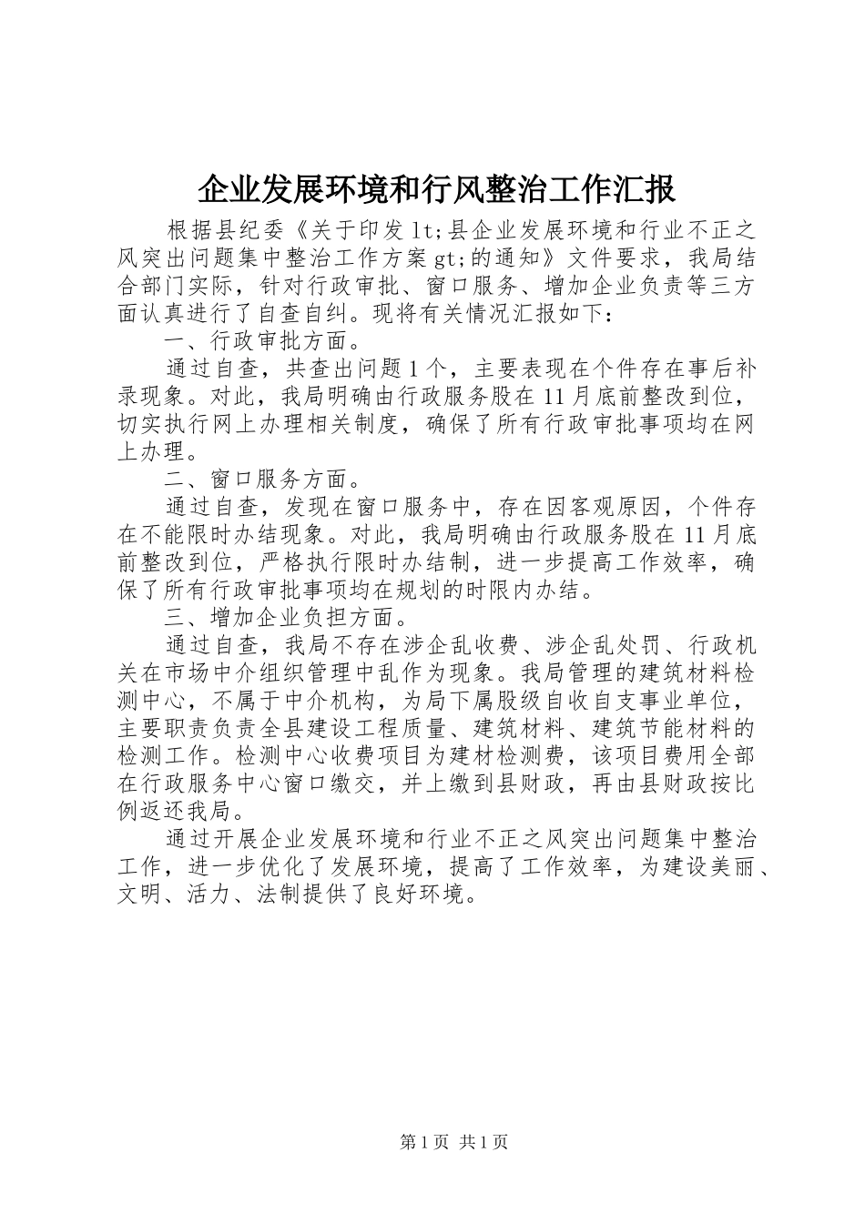 企业发展环境和行风整治工作汇报_第1页