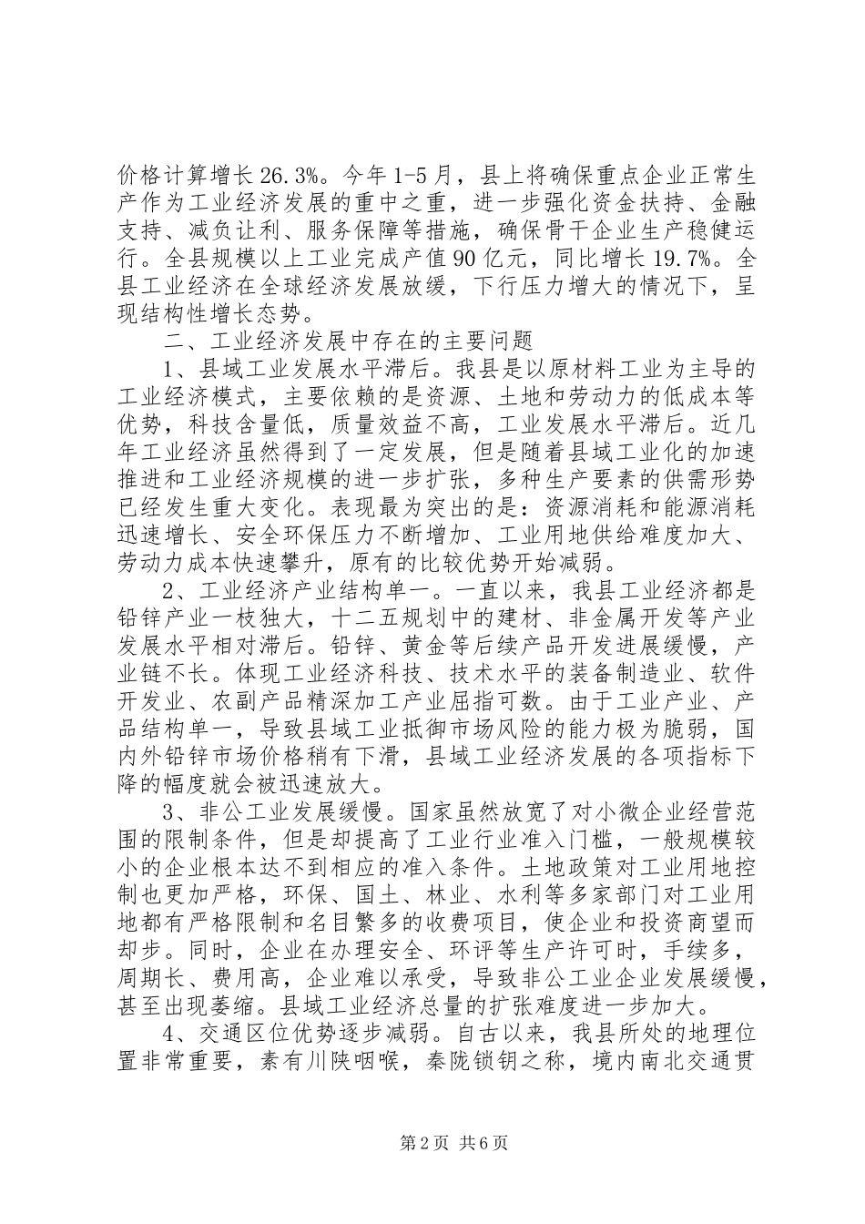 企业发展情况调研报告工业是县域经济的脊梁_第2页