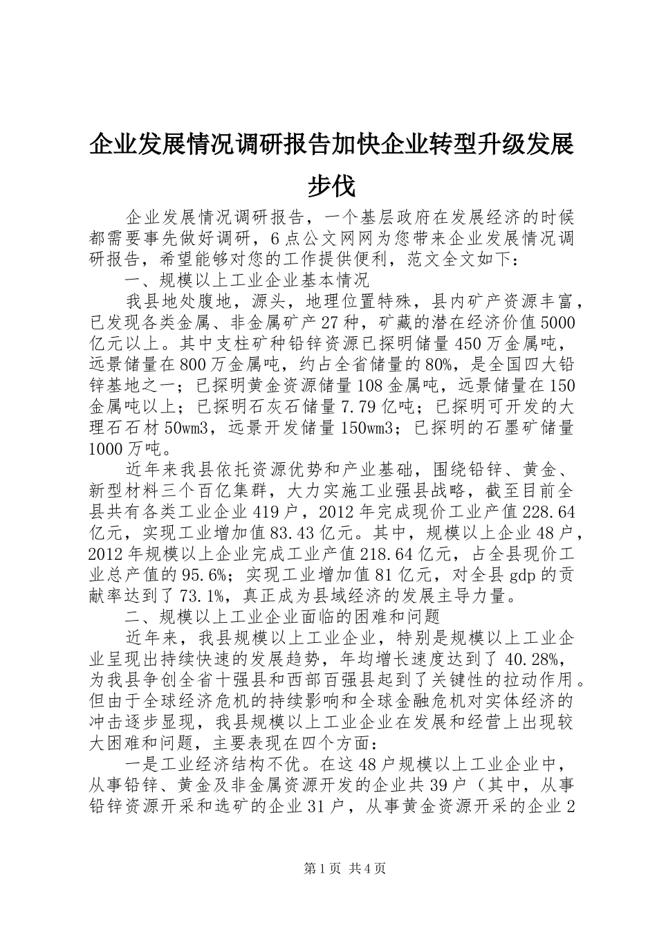 企业发展情况调研报告加快企业转型升级发展步伐_第1页