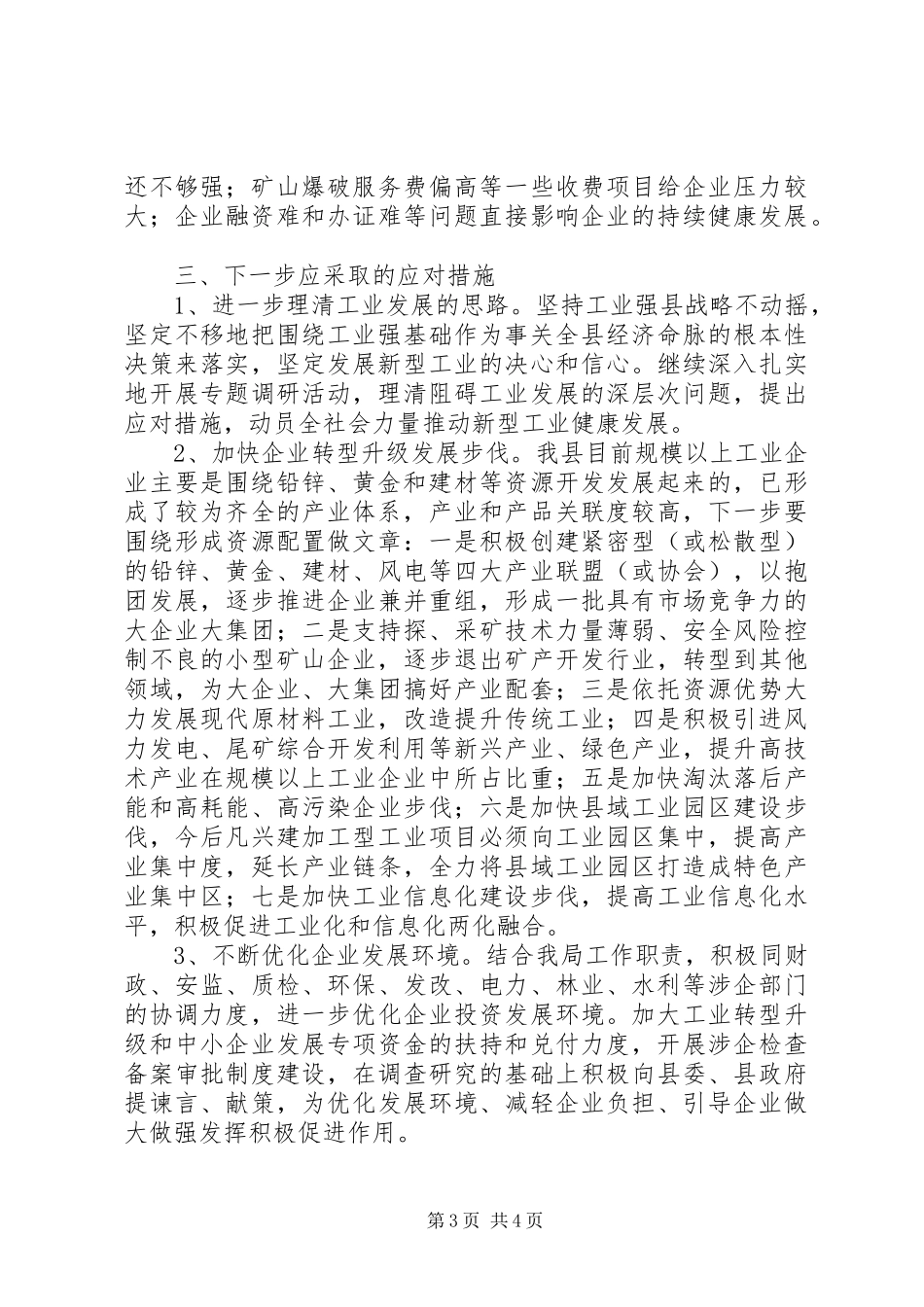企业发展情况调研报告加快企业转型升级发展步伐_第3页