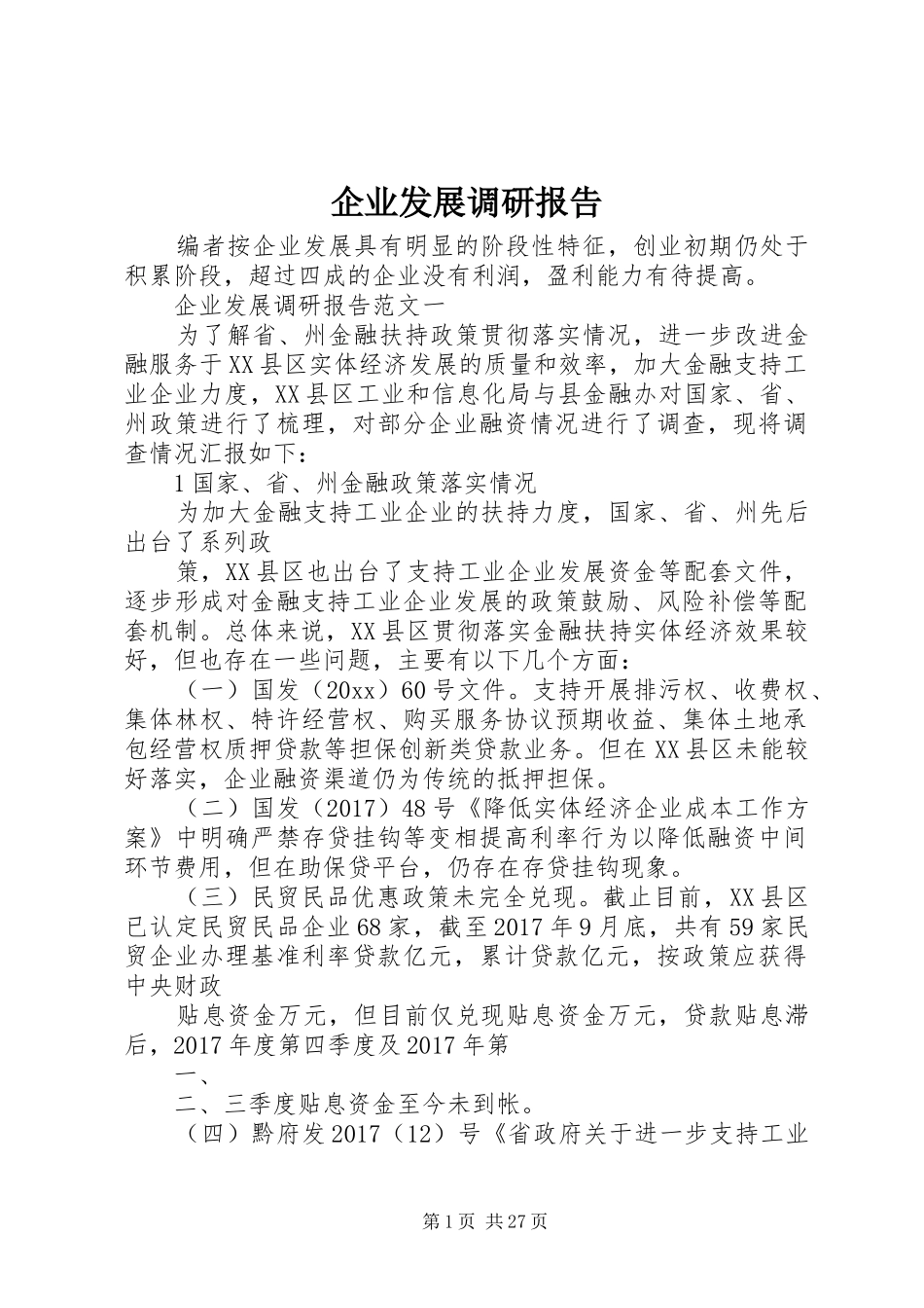 企业发展调研报告_第1页