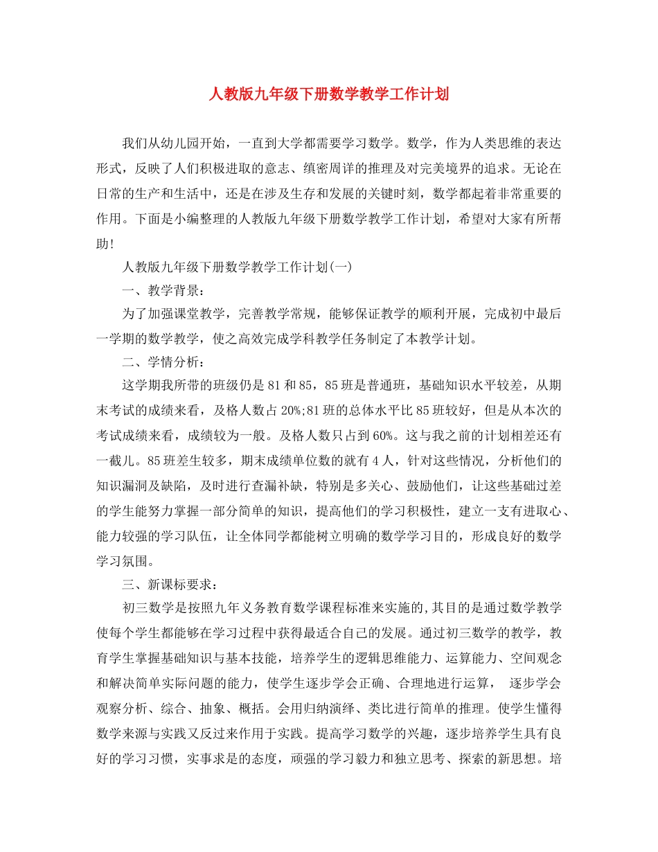 人教版九年级下册数学教学工作计划 _第1页