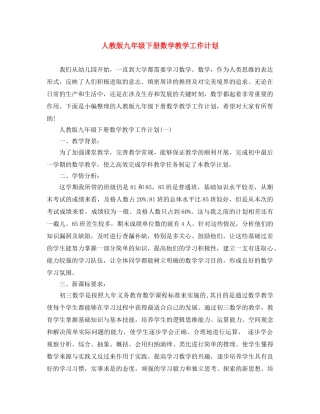 人教版九年级下册数学教学工作计划 