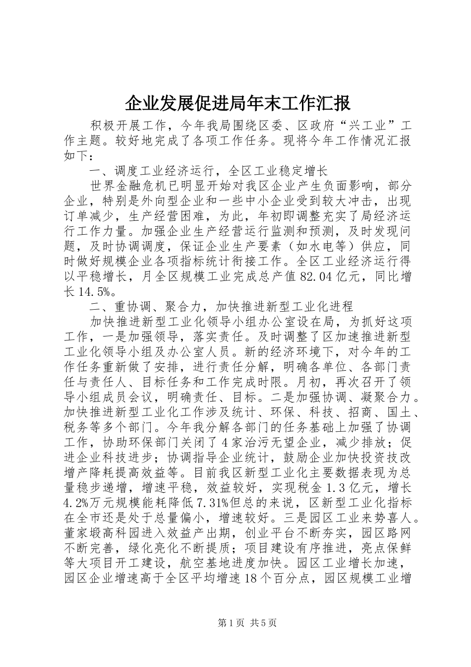 企业发展促进局年末工作汇报_第1页