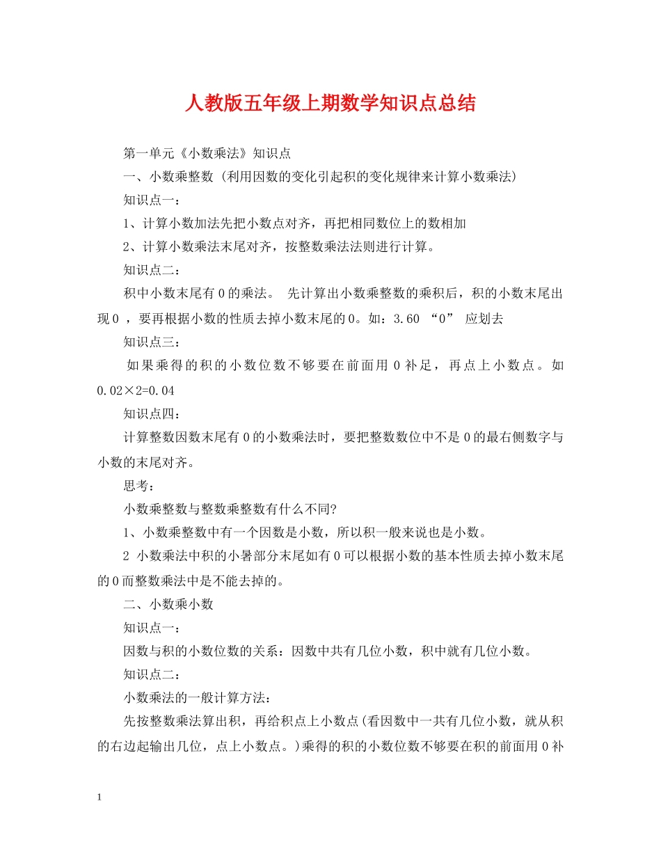 人教版五年级上期数学知识点总结 _第1页