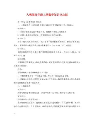 人教版五年级上期数学知识点总结 
