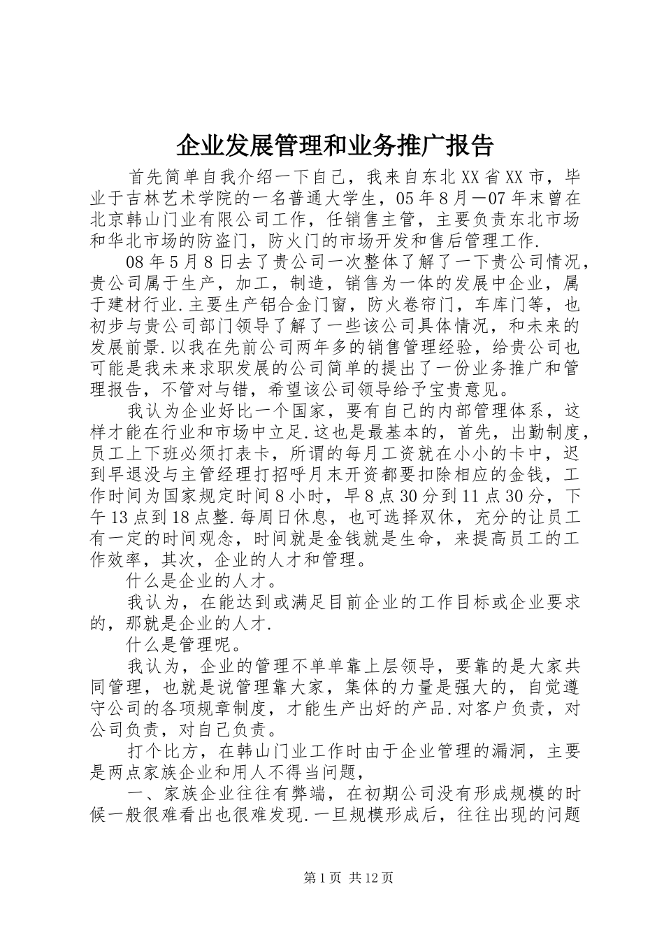 企业发展管理和业务推广报告_第1页