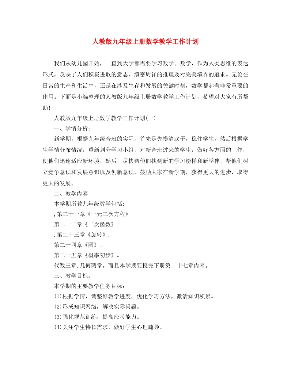 人教版九年级上册数学教学工作计划 _第1页