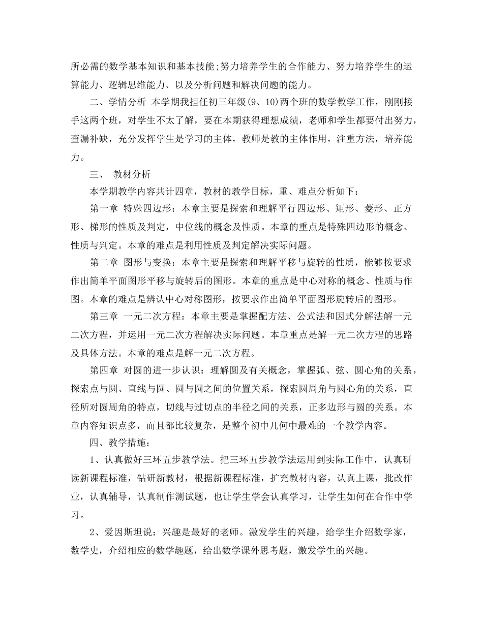 人教版九年级上册数学教学工作计划 _第3页