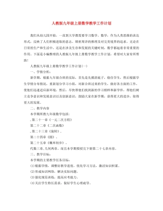 人教版九年级上册数学教学工作计划 