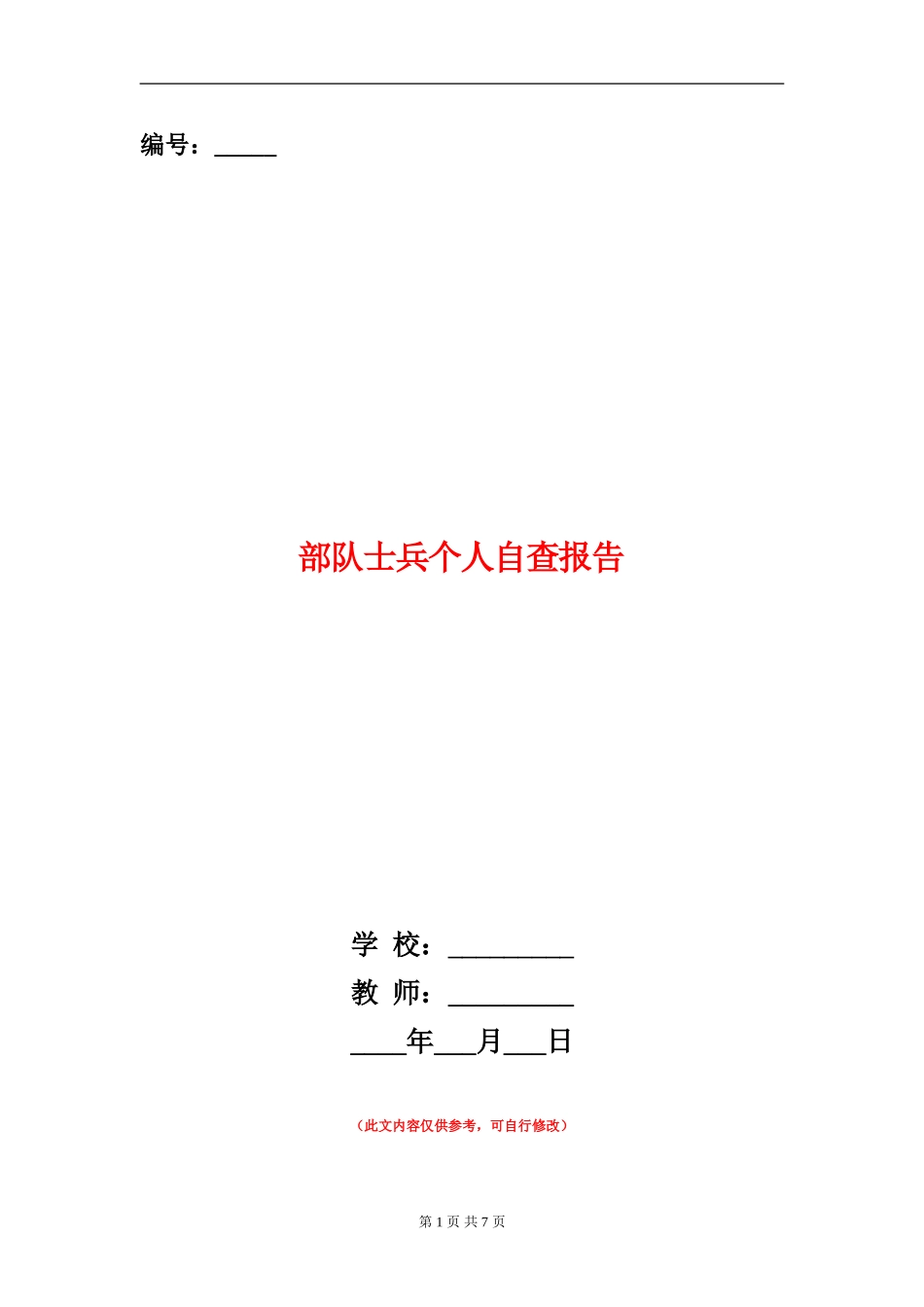 部队士兵个人自查报告_第1页