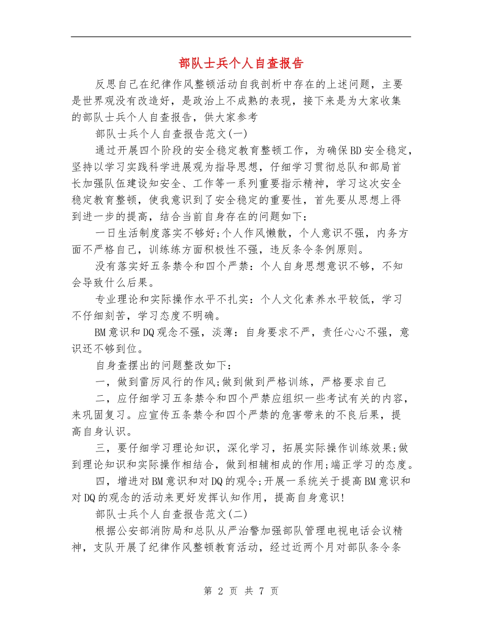 部队士兵个人自查报告_第2页