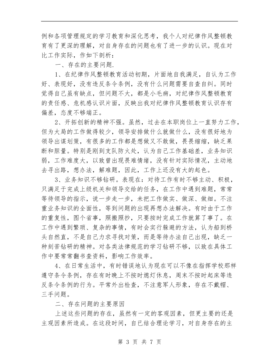 部队士兵个人自查报告_第3页