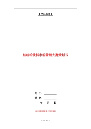娃哈哈饮料市场营销大赛策划书