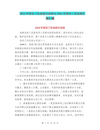 2024年信访工作总结分总结与2024年信访工作总结汇报汇编