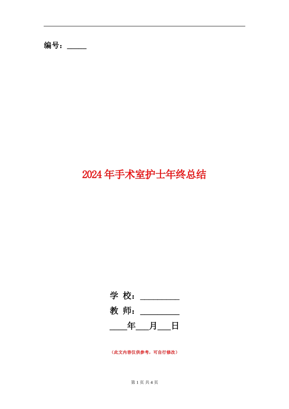 2024年手术室护士年终总结_第1页