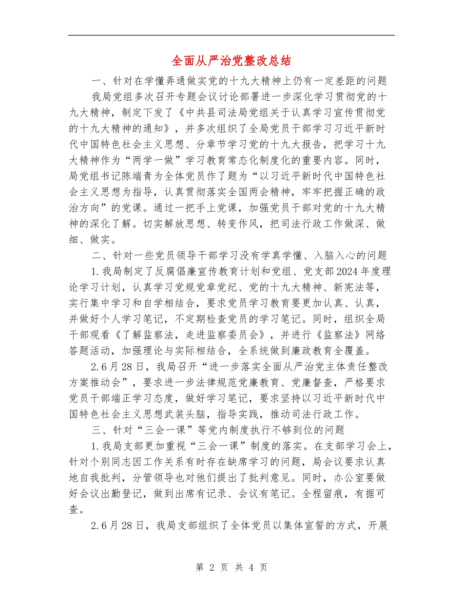 全面从严治党整改总结_第2页