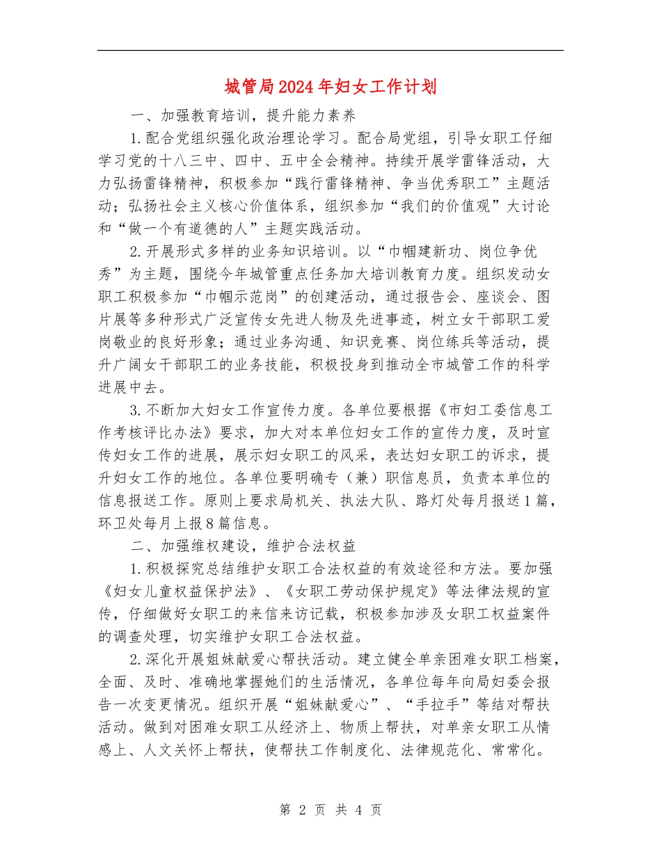 城管局2024年妇女工作计划_第2页