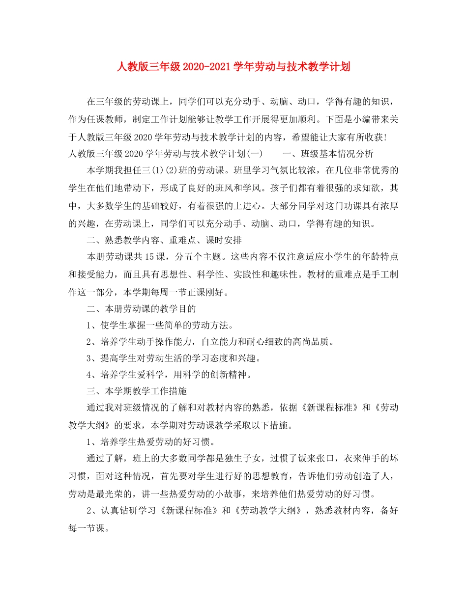 人教版三年级2020-2021学年劳动与技术教学计划 _第1页