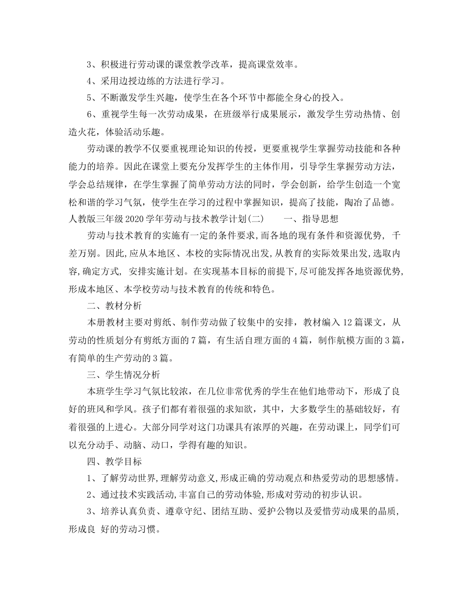 人教版三年级2020-2021学年劳动与技术教学计划 _第2页