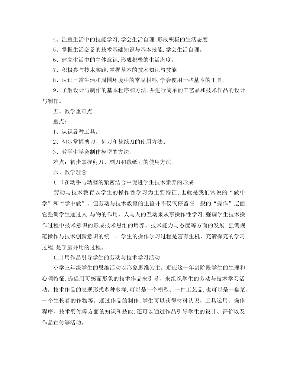 人教版三年级2020-2021学年劳动与技术教学计划 _第3页
