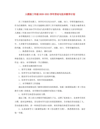 人教版三年级2020-2021学年劳动与技术教学计划 