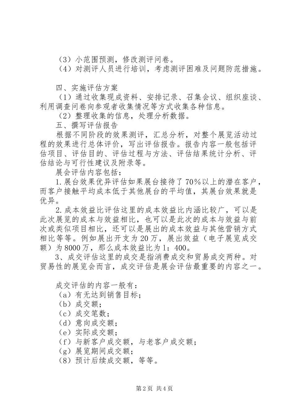 企业参加展会后怎样写展会效果评估报告_第2页