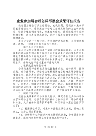 企业参加展会后怎样写展会效果评估报告