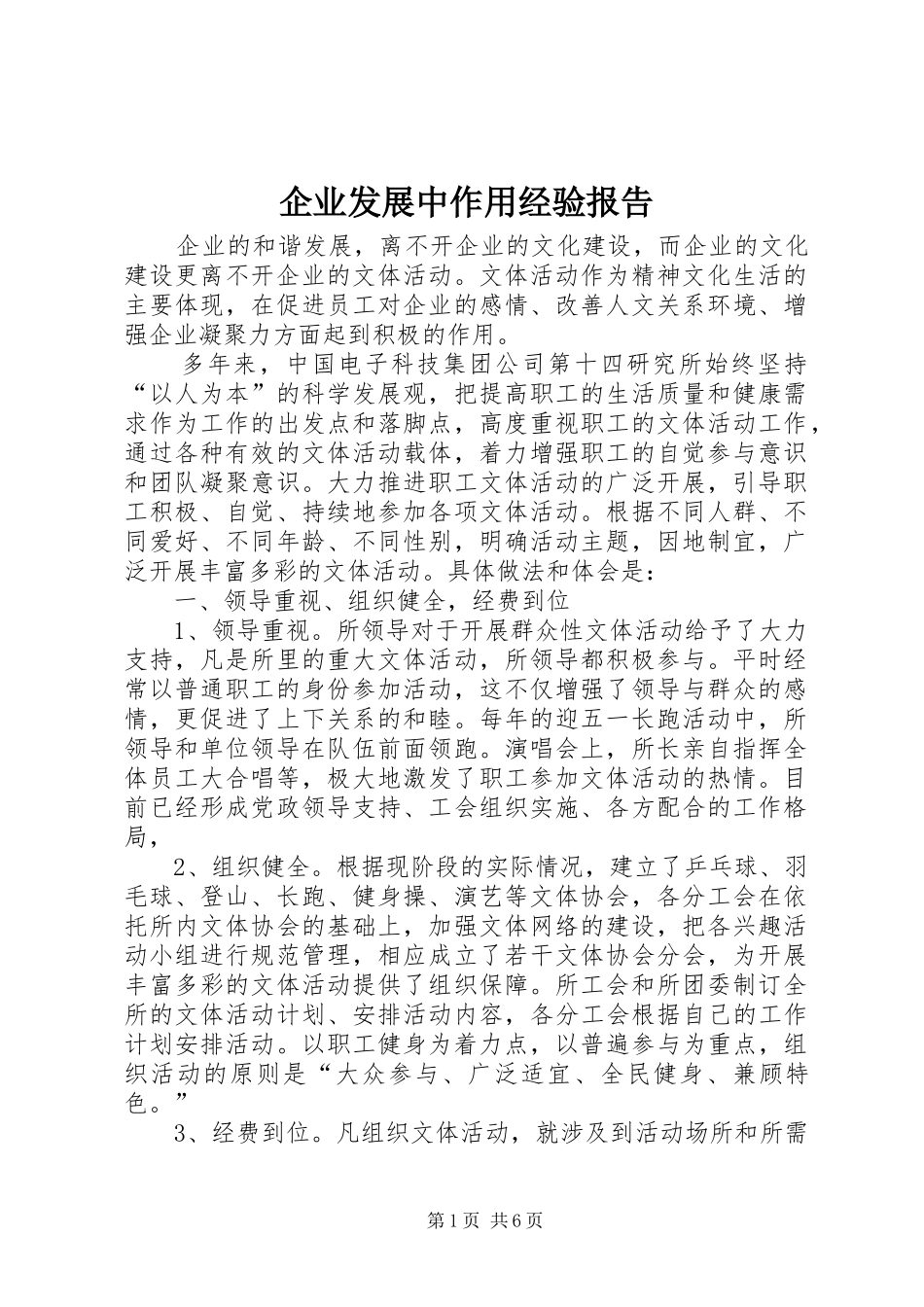 企业发展中作用经验报告_第1页