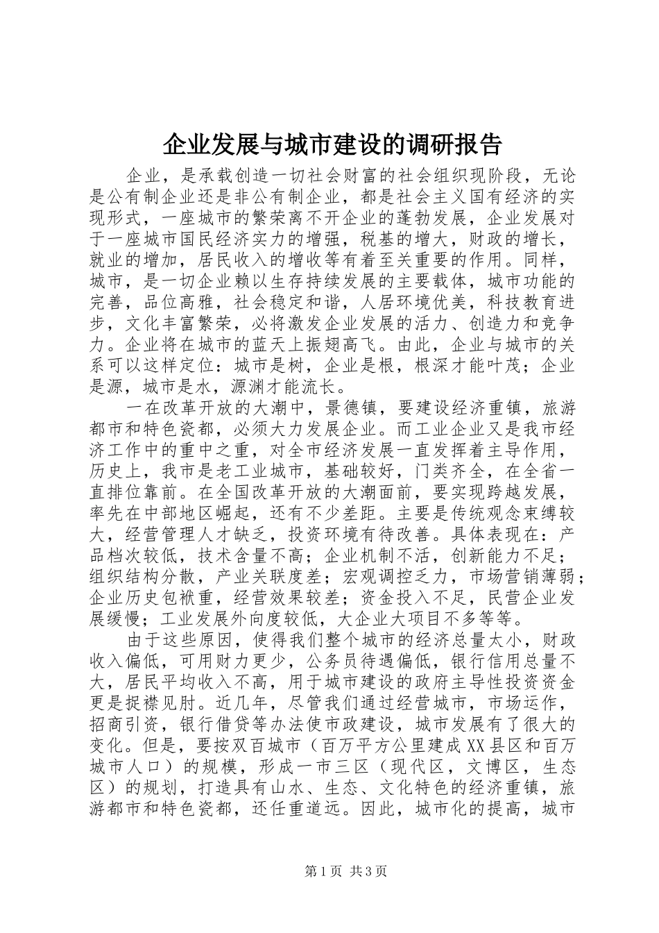 企业发展与城市建设的调研报告_第1页