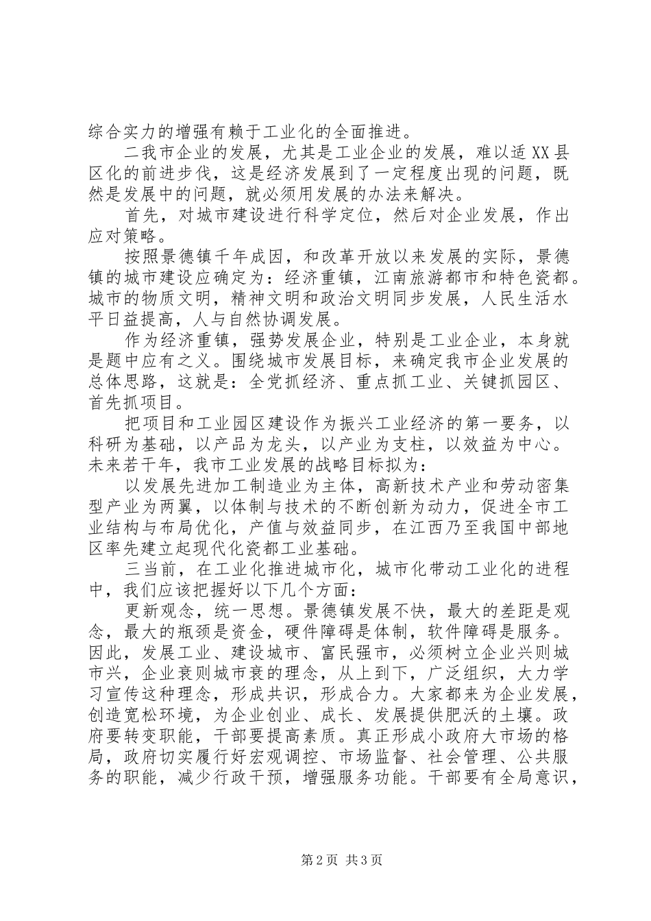 企业发展与城市建设的调研报告_第2页