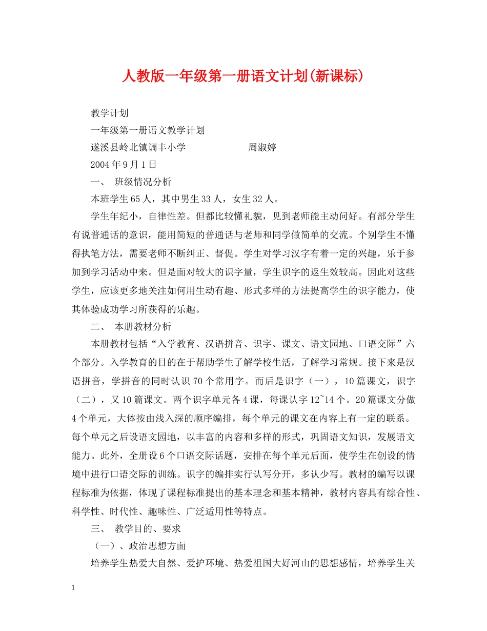 人教版一年级第一册语文计划(新课标) _第1页