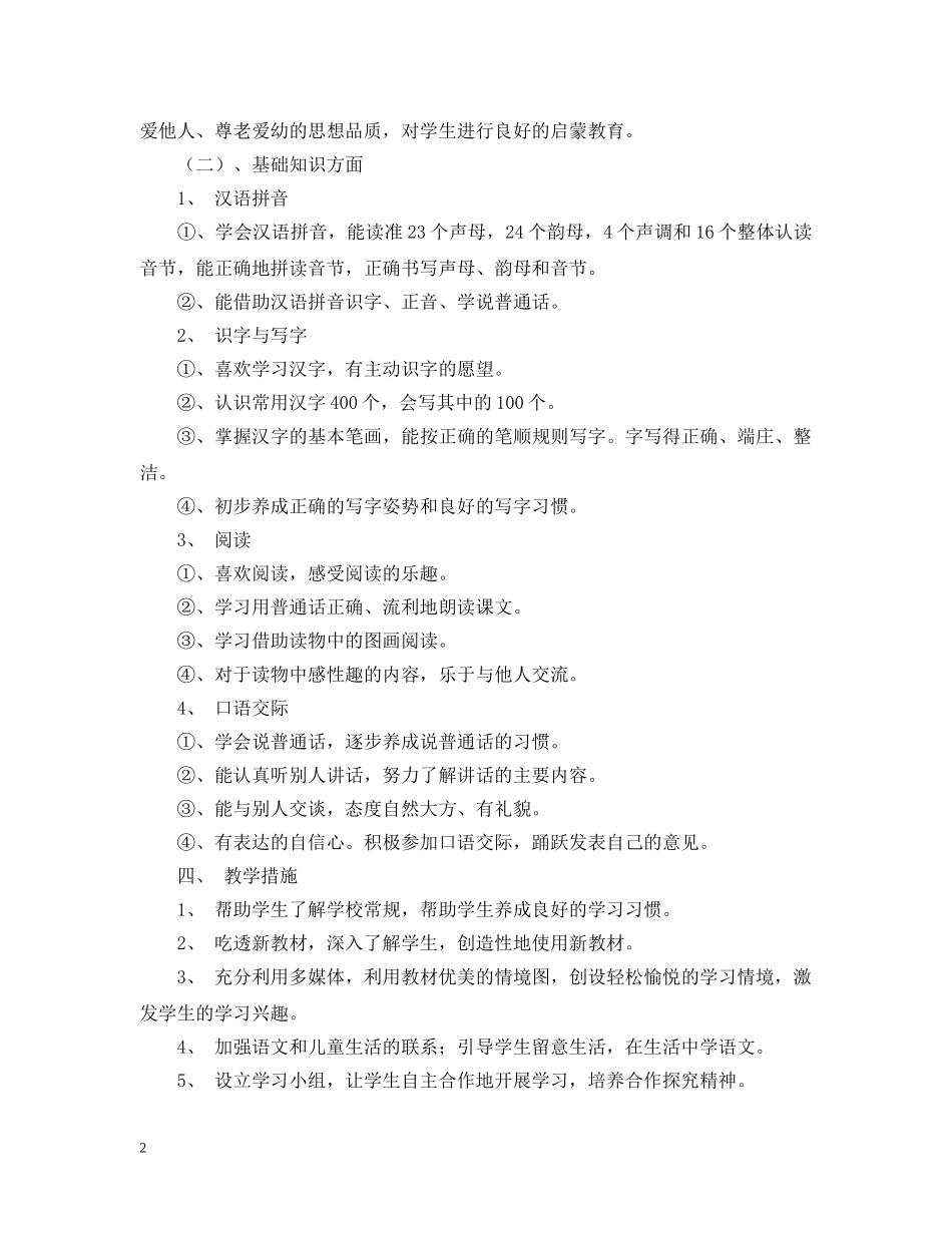 人教版一年级第一册语文计划(新课标) _第2页