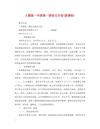 人教版一年级第一册语文计划(新课标) 