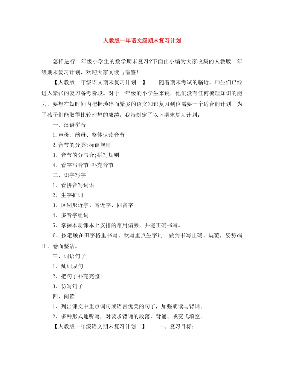 人教版一年语文级期末复习计划 _第1页