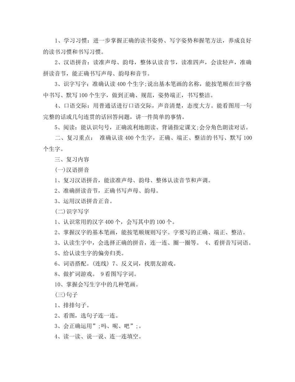 人教版一年语文级期末复习计划 _第2页