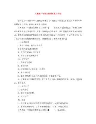 人教版一年语文级期末复习计划 