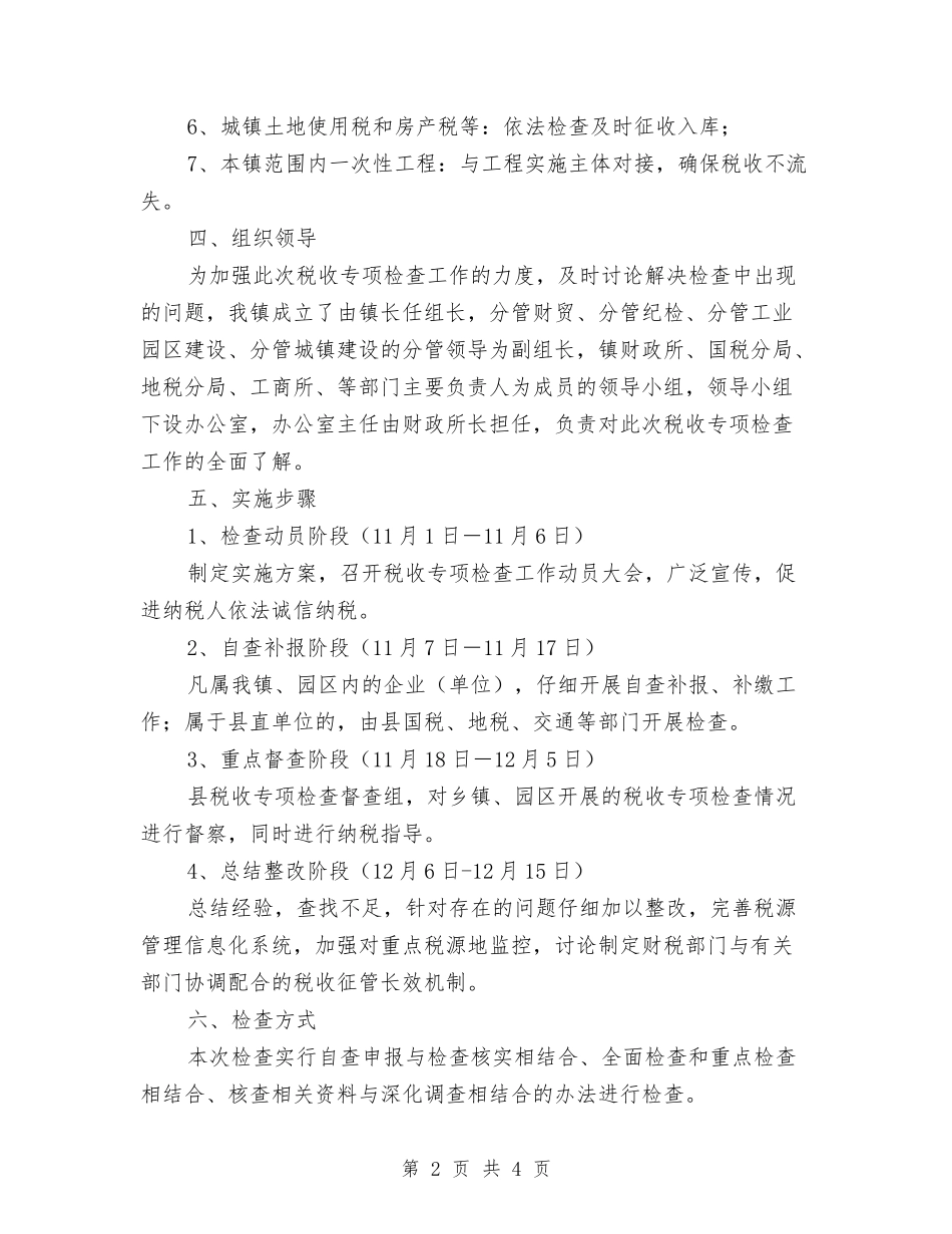 税收排查行动方案_第2页