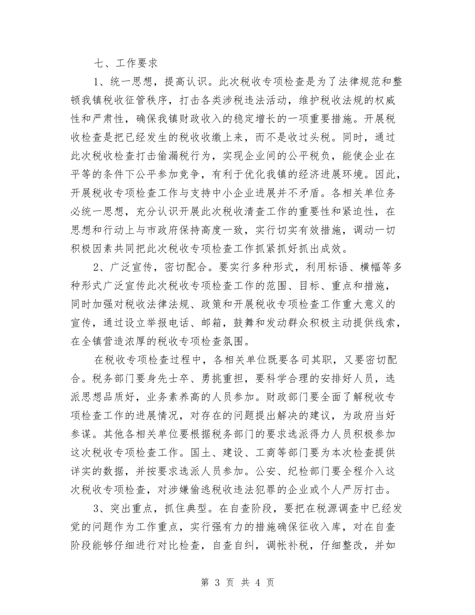 税收排查行动方案_第3页